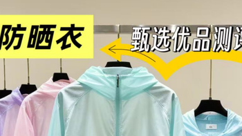 Gakior、小野和子和蕉下防晒衣怎么样？如何选？热款测评对垒