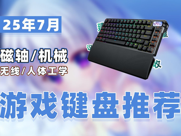 【25年7月游戏键盘推荐】教父级键盘选购指南！涵盖ROG/ATK/SKN/樱桃/罗技/狼蛛/迈从/红龙/山业/美加狮/前行者/达尔优，新手必看键盘购买攻略！