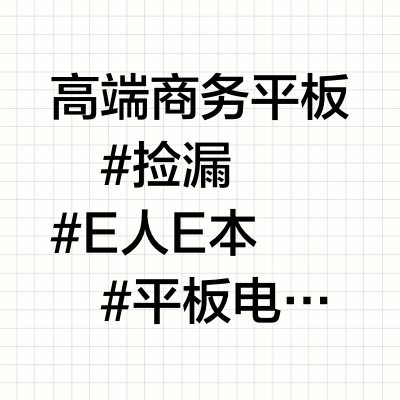 一百多捡漏17年售价6980元的E人E本T9S