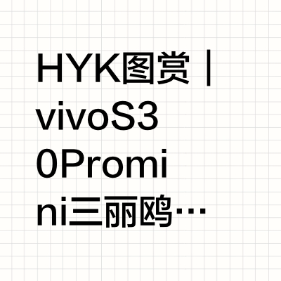 HYK图赏｜vivo S30 Pro mini 三丽鸥联名谁说手机不能当穿搭饰品？vivo S30 Pro mini 三丽鸥联名款的酷莓粉配色，搭配同系列手机壳和挂链，直接就是夏日感多巴胺OOTD。三