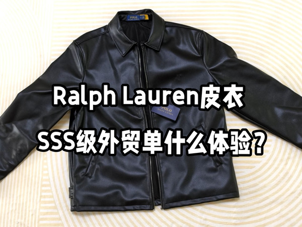外贸朋友不让分享的拉夫劳伦宝藏店铺？拉夫皮衣外贸顶单！