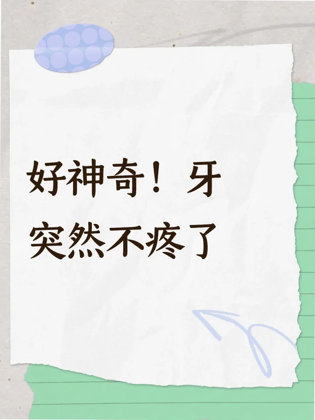 牙疼2周越来越疼，突然不疼了