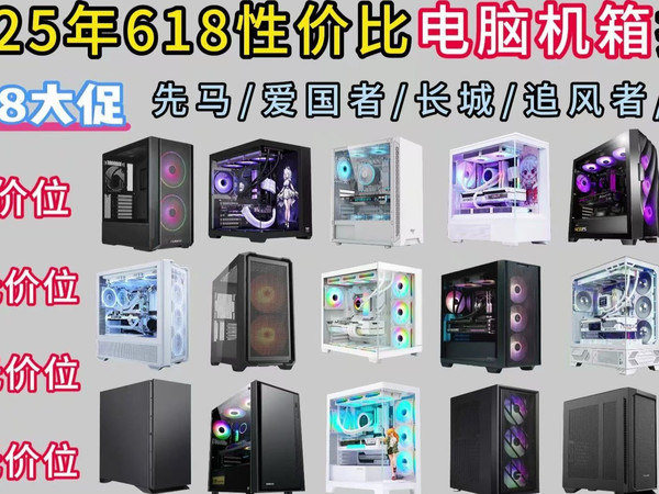 【618电脑机箱闭眼入】2025年618性价比机箱推荐!先马/爱国者/长城/追风者等品牌机箱推荐!颜值or散热?包含全价位高性价比型号,海景房、无侧透机箱