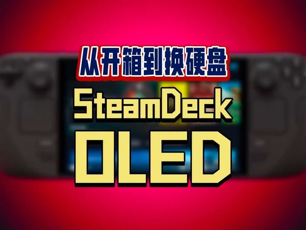 最近还是没忍住入手了Steam Deck OLED！