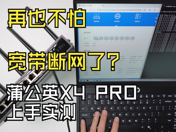 【企业路由|内网穿透】再也不怕宽带断网了? 蒲公英X4 PRO上手实测