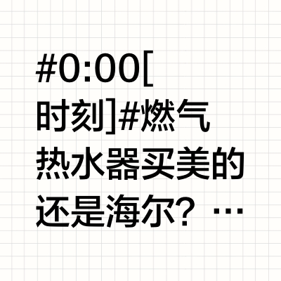 海尔燃气热水器全系列怎么选？