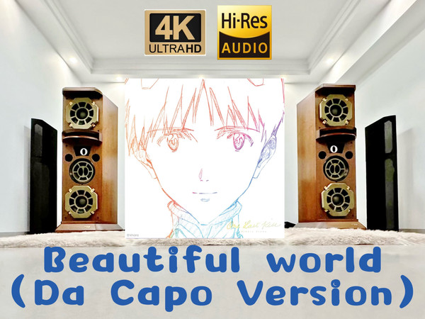 这可能是你听过的最贵、最好的《Beautiful World》Da Capo Version-宇多田光（Da版）