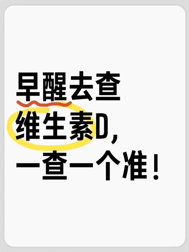 早醒去查维生素D3，一查一个准！