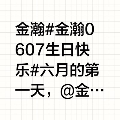 金瀚  🌊#金瀚0607生日快乐# 六月的第一天，@金瀚Kim 和大家一起欢度六一儿童节！同时开启六月生日月的海星盖楼快闪活动💙在本条微博下评论，1楼、6楼、7楼、13楼、14楼、61楼、67楼、52