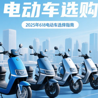 2025年618电动车选购指南：多价位爆款推荐，买菜通勤全搞定！