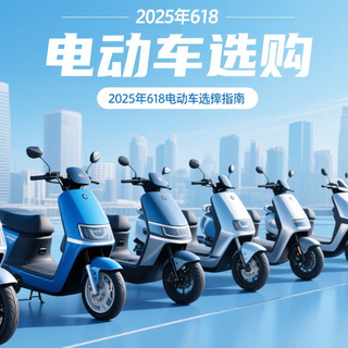 2025年618电动车选购指南：多价位爆款推荐，买菜通勤全搞定！