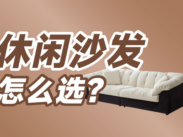 「休闲沙发」选购指南