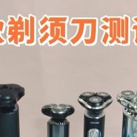 未野、飞利浦、米家剃须刀好用吗？怎么选？性能测评PK王炸款