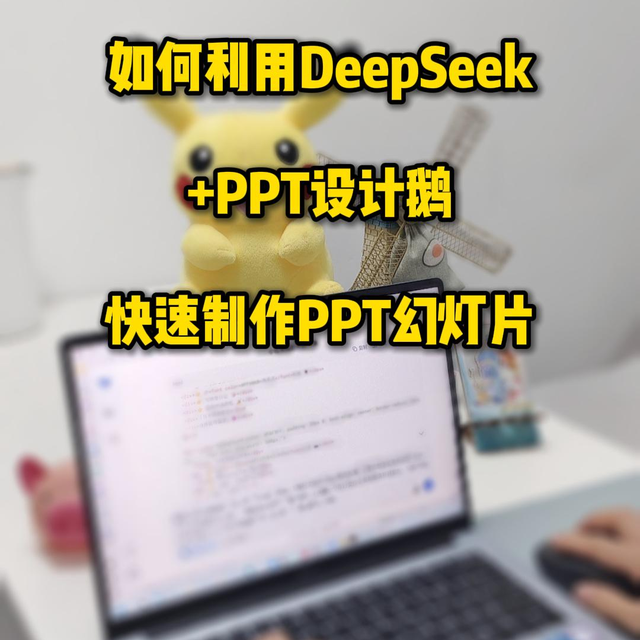 教您用DeepSeek+【PPT设计鹅】快速制作PPT幻灯片