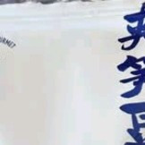 《一口入魂！三关六码头夹笋豆干的奇妙碰撞》