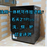 洗烘一体机可作挂烫机？石头Z1 Plus洗、烘、护超全评测