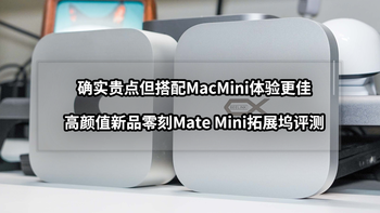 确实贵点但搭配MacMini体验更佳丨新品零刻Mate Mini拓展坞评测 