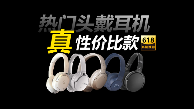 吹牛还是黑马？揭露500内头戴耳谁是真越级？