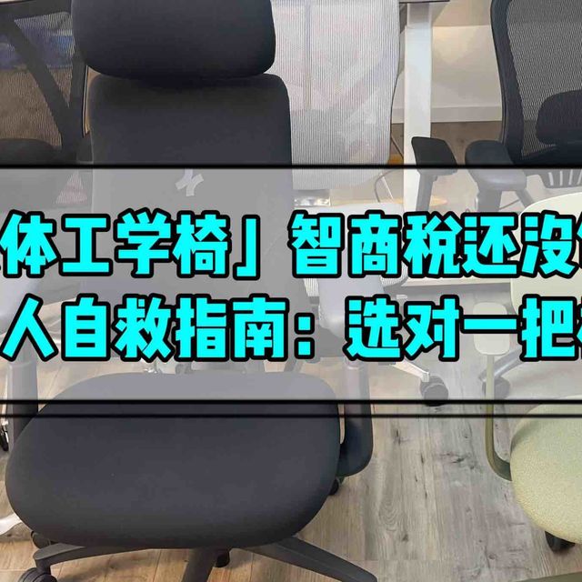 人体工学椅的智商税你还没交够？打工人自救指南，从选对椅子开始