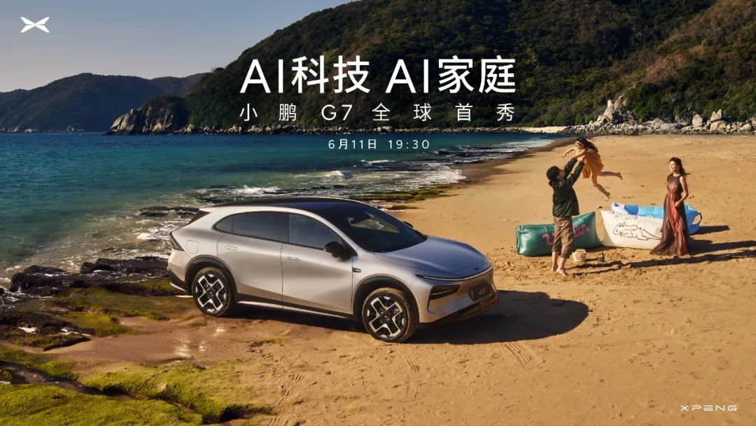 L3级算力!小鹏G7全球首秀定档6月11日