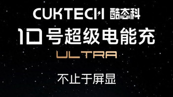 酷态科10号超级电能充Ultra套装版13日开售：219元，支持120W快充