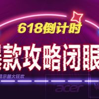 618倒计时,爆款攻略闭眼入!
—— Acer显示器618大狂欢