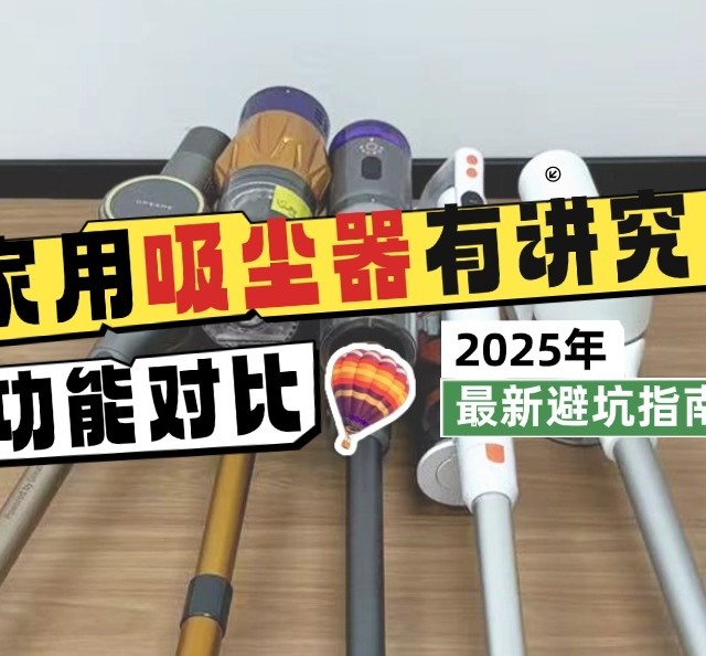 吸尘器推荐哪款更适合家庭清洁？三台高频入手产品对比