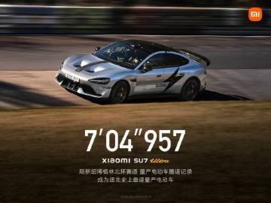 小米SU7 Ultra登顶纽北量产电车最快王座:7分04秒破纪录,60万定价改写性能车格局