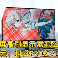 「小屏高刷显示器怎么买」不到500元，科睿F50X3S开箱评测
