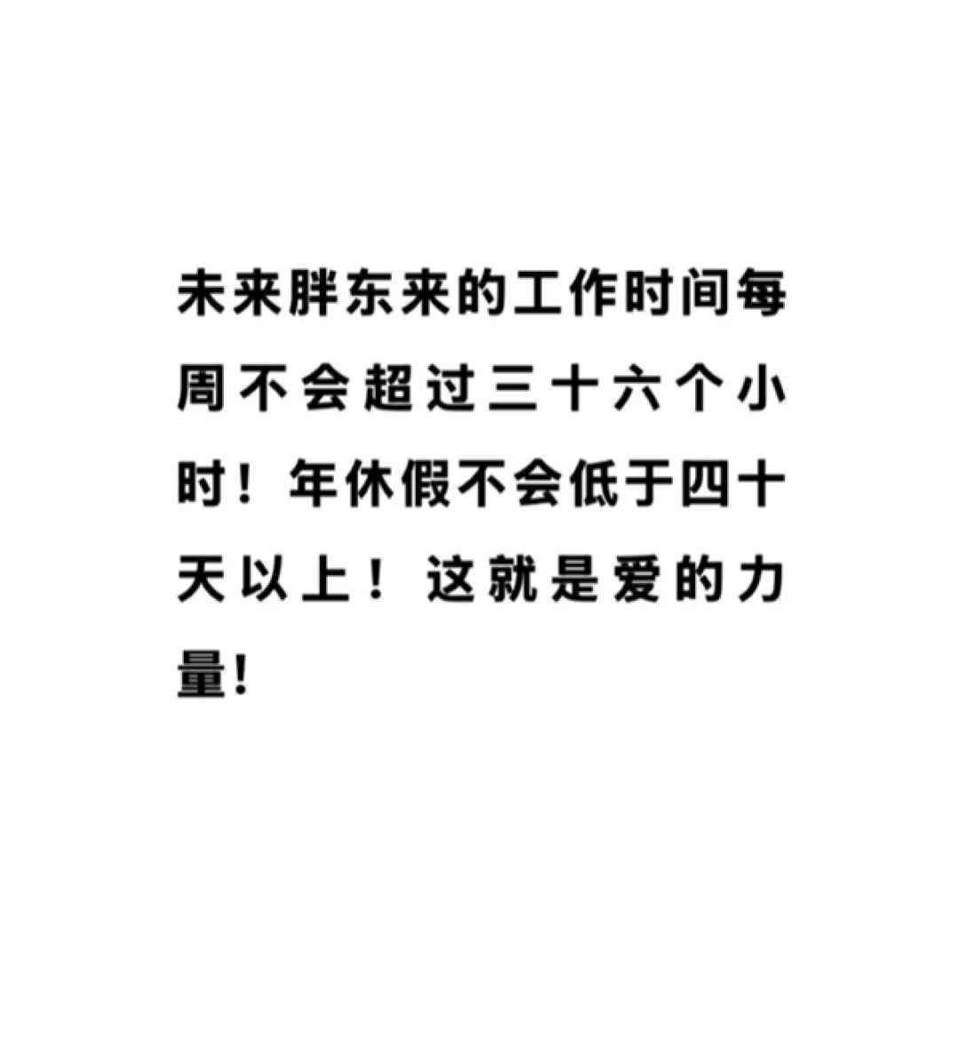 员工税后平均收入9千!于东来:胖东来未来每周工作不超36小时 年假不低于40天