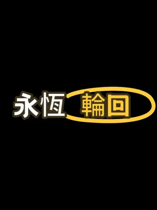 世界正在無限循環，你要做的只有這件事 | #内容过于真实#万万想不到 #查拉图斯特拉如是说 #轮回 #在拍一种很新的vlog