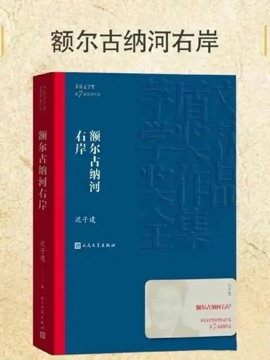好书如挚友，真诚推荐迟子建的《额尔古纳河右岸》。这本书以细腻笔触，带您走进鄂温克人的世界，感受他们与自然共生的岁月，体悟生命的坚韧与温柔，值得一读。
