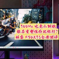 科睿 F50X3S：300Hz 电竞小钢炮，能否重塑性价比标杆？