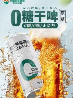 想喝清爽又健康的啤酒？试试泰山啤酒