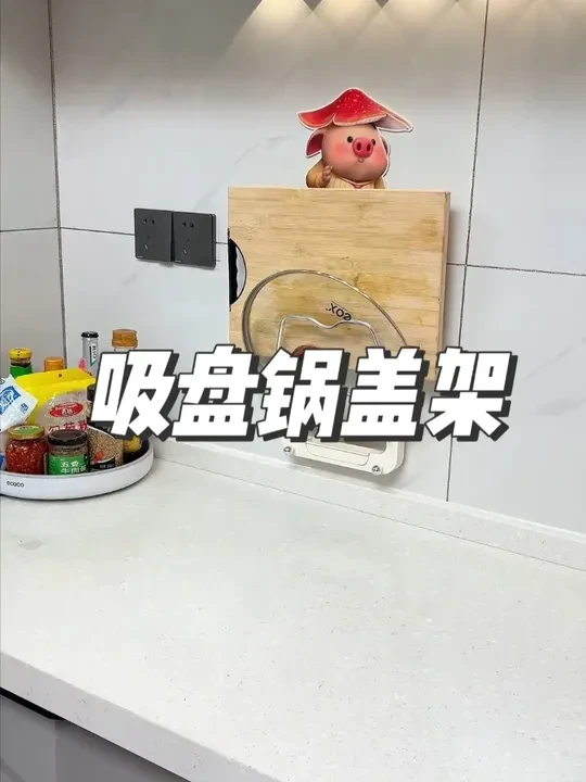 这个吸盘锅盖架，真的很实用，平时厨房锅盖上墙收纳，台面干净整洁#锅盖架  #吸盘置物架  #厨房好物  #厨房置物架  #收纳整理