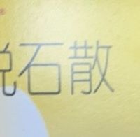 蒙脱石散救腹泻的我于水火