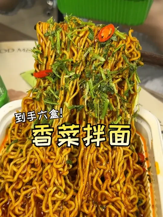 #香菜 脑袋的都来试试#白象 家的#香菜拌面 ，裹满香菜碎的面条，爽口劲道，嗦着好满足！#妈呀太香了#灵魂宵夜