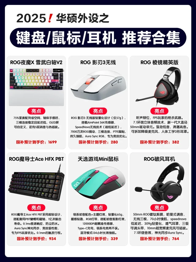 ROG外设！618键盘/鼠标/耳机 闭眼入指南！