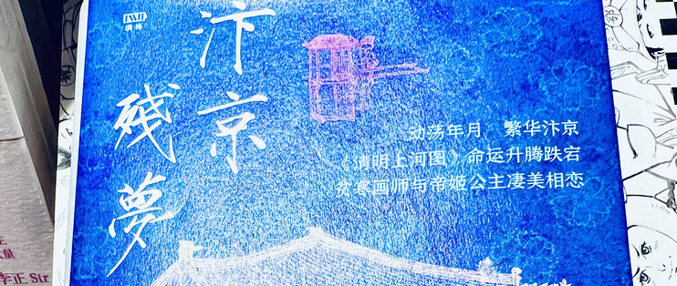 汴京残梦,在历史褶皱里打捞爱与消亡_小说_什么值得买