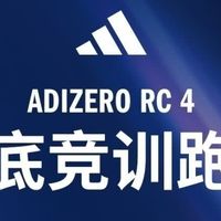 阿迪达斯adizero RC 4是你的绝佳拍档
