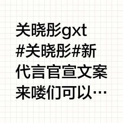 关晓彤  gxt #关晓彤# 新代言官宣文案来喽🍦们可以保存哦1、炎炎夏日，来和@关晓彤 一起来一支@五羊牌雪糕，让清凉在舌尖上绽放。它融化的是炎热，留下的是甜蜜。在这个夏天，愿你的每一天都能被这份清