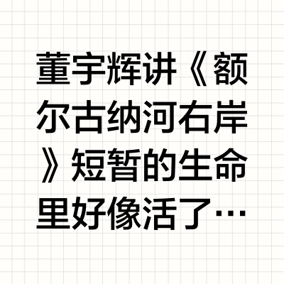 董宇辉讲《额尔古纳河右岸》短暂的生命