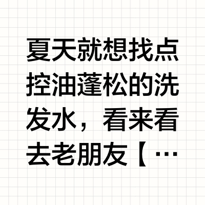 夏天就想找点控油蓬松的洗发水，看来看去老朋友【发玛】合适，因为对比以前便宜了好多，600ml大容量才50+💰！【评论】1️⃣姐妹～一瓶控油款🔴【蓬松控油系列】：强推！大油头必入！能洗出头皮、毛囊彻底干