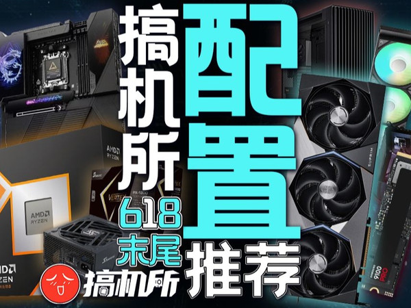 【搞机所618DIY电脑配置推荐】电脑小白该怎么配电脑？进来抄作业！30分钟让你成为搞机王！