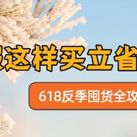618反季囤货全攻略：羽绒服这样买立省一半，附多款2025好价清单