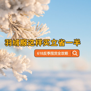 618反季囤货全攻略:羽绒服这样买立省一半,附多款2025好价清单