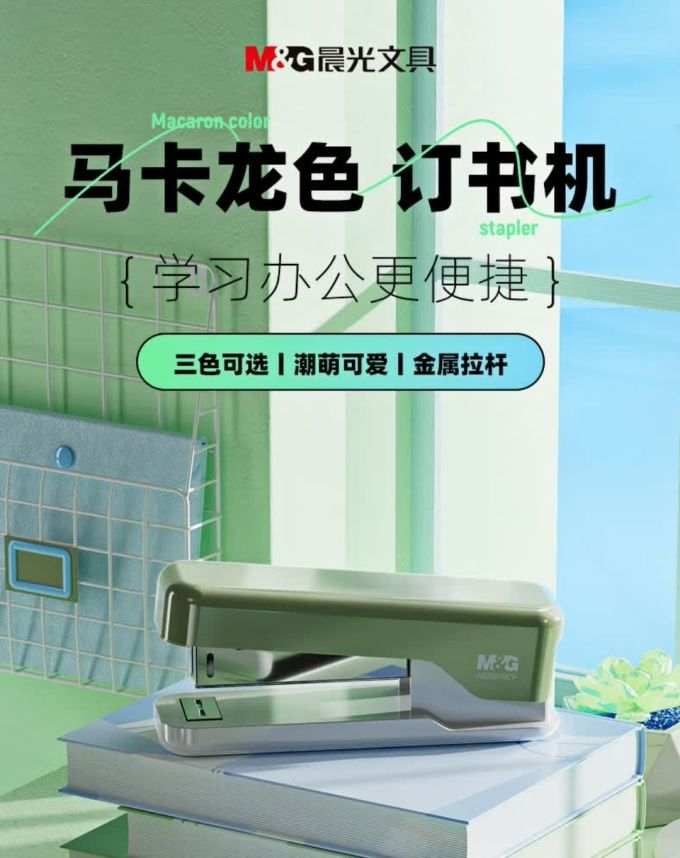 晨光订书机