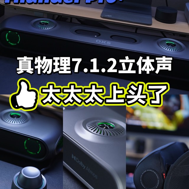 真物理7.1.2立体声道音箱，真的太太太上头了
