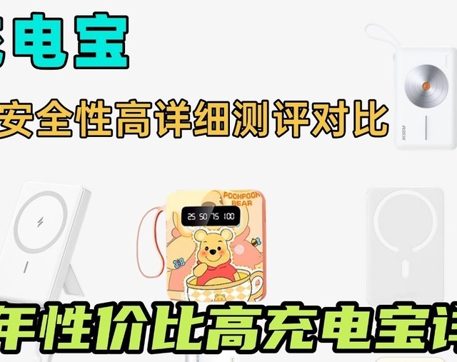 2025年618高性价比充电宝怎么选才能不交智商税？详细干货汇总！