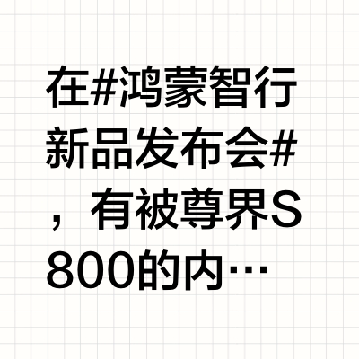 在#鸿蒙智行新品发布会#，有被尊界S800的内饰细节打到，精致度这真的不是艺术品嘛？“MAEXTRO”水晶LOGO，纵横星瀚水晶大灯，还有中控旋钮中央及中岛台均嵌入了水晶材质，经过精密对面体切割工艺雕